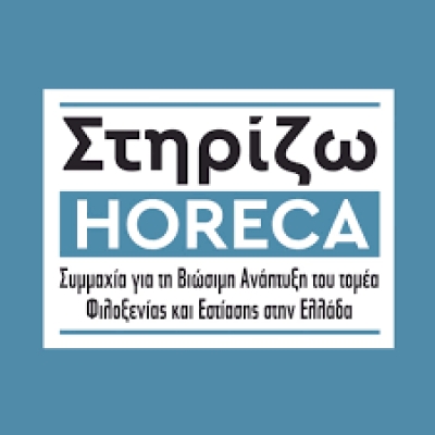 Στο στόχαστρο της Συμμαχίας «Στηρίζω HORECA» οι υψηλοί έμμεσοι φόροι και το ενεργειακό κόστος