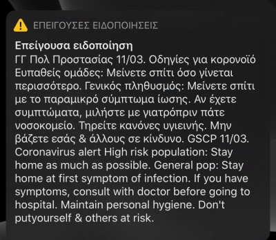 Μήνυμα της Πολιτικής Προστασίας μέσω 112 για τον κορωνοϊό: Μείνετε σπίτι