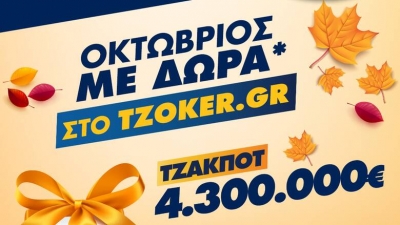 Τζόκερ: Ποδαρικό στον Οκτώβριο με τζακ ποτ 4,3 εκατ. ευρώ και δώρα για τους online παίκτες