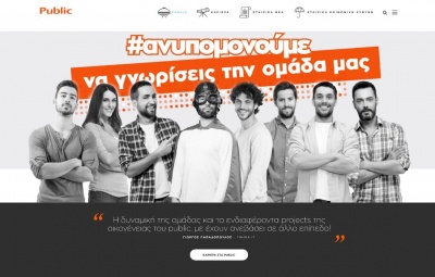 Το Public σας προσκαλεί στη νέα του εταιρική ιστοσελίδα Corporate.public.gr