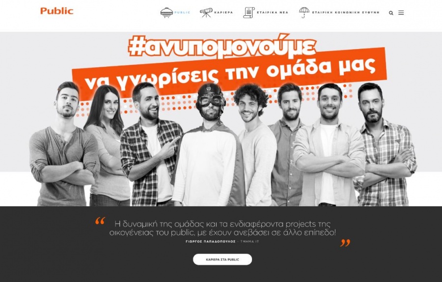 Το Public σας προσκαλεί στη νέα του εταιρική ιστοσελίδα Corporate.public.gr