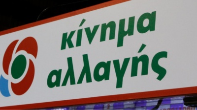 ΚΙΝΑΛ: Δήθεν αναβάθμιση του υπουργείου Προστασίας του Πολίτη, σε βάρος των ανθρωπίνων δικαιωμάτων