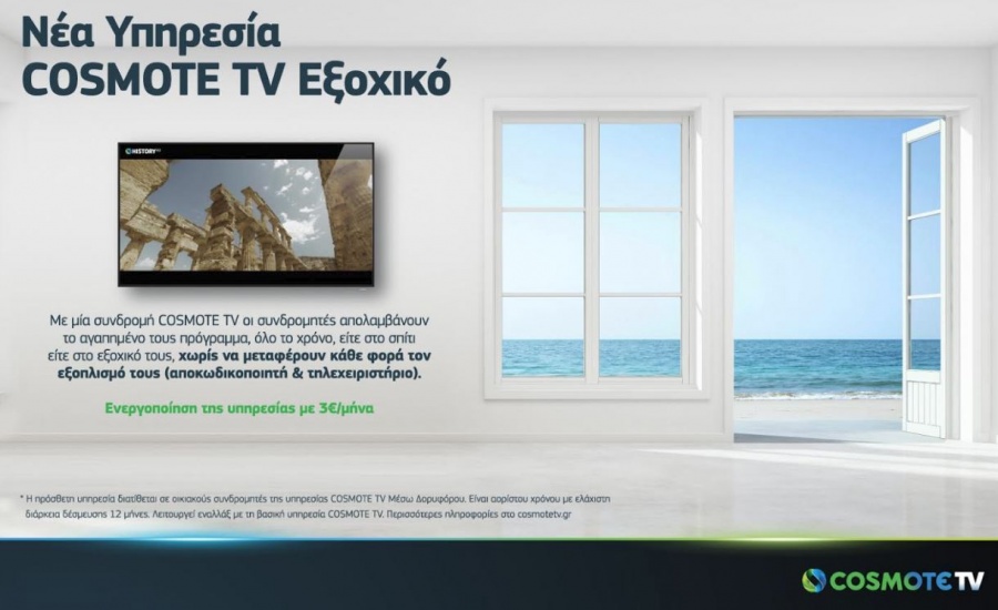 Νέα υπηρεσία «COSMOTE TV Εξοχικό»
