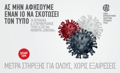 Ο Τύπος είναι ενιαίος - Μέτρα στήριξης για όλους χωρίς εξαιρέσεις