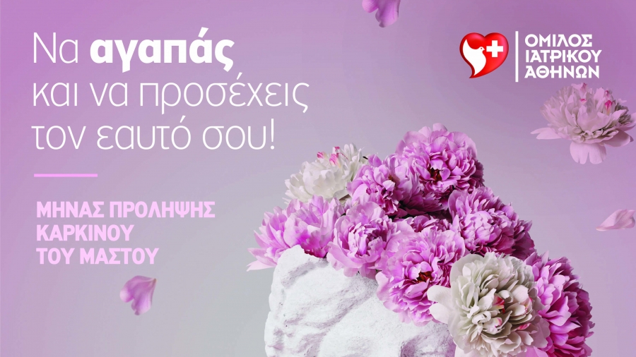 Μήνας Πρόληψης & Ενημέρωσης κατά του Καρκίνου του Μαστού: Εξετάσεις προληπτικού ελέγχου από τον Όμιλο Ιατρικού Αθηνών