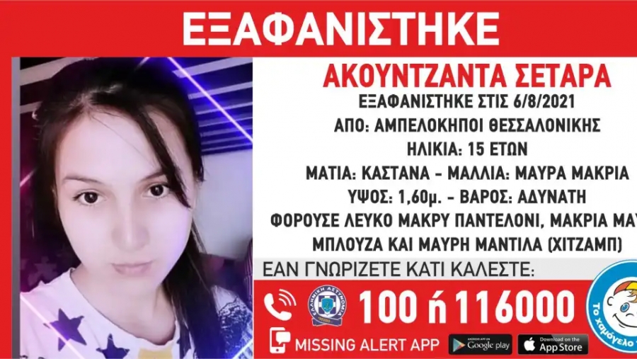 Θεσσαλονίκη: Συναγερμός για την εξαφάνιση 15χρονης