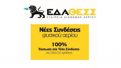 Ισχυρή κερδοφορία και μερίσματα 21,1 εκατ. ευρώ από τη ΕΔΑ ΘΕΣΣ το 2018