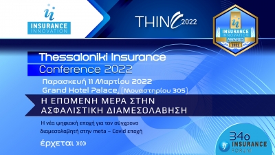 34th Thessaloniki Insurance Conference: «Η Επόμενη Ημέρα στην Ασφαλιστική Διαμεσολάβηση»