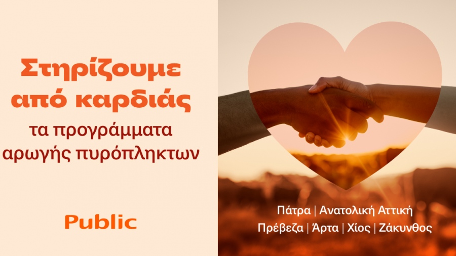 Τα Public στο πλευρό των οικογενειών που επλήγησαν από τις πυρκαγιές