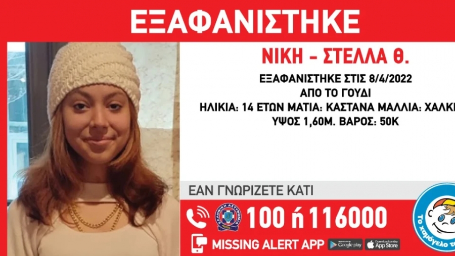 Αθήνα: Εξαφανίστηκε 14χρονη από το Γουδί – Συναγερμός στις Αρχές