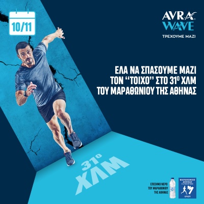 Το κύμα υποστήριξης του Φυσικού Μεταλλικού Νερού ΑΥΡΑ αγκαλιάζει τους αθλητές του 37ου Αυθεντικού Μαραθωνίου Αθήνας