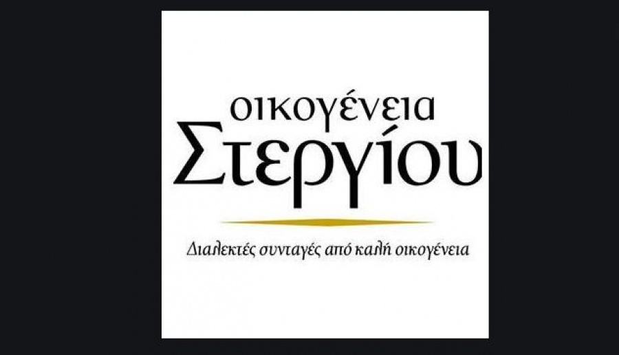 Η πρωτοβουλία ΕΛΛΑ - ΔΙΚΑ ΜΑΣ καλωσορίζει την εταιρεία «Οικογένεια Στεργίου»