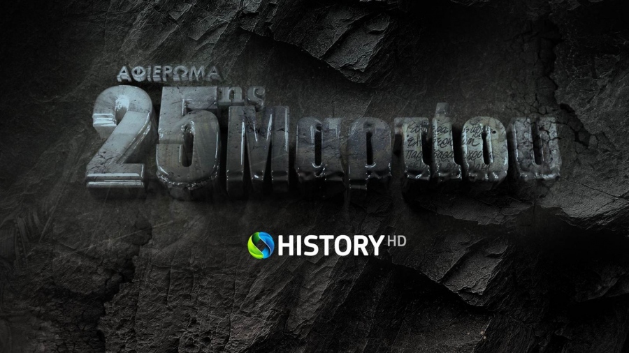 COSMOTE HISTORY HD: Μεγάλο αφιέρωμα στην Εθνική Επέτειο της 25ης Μαρτίου