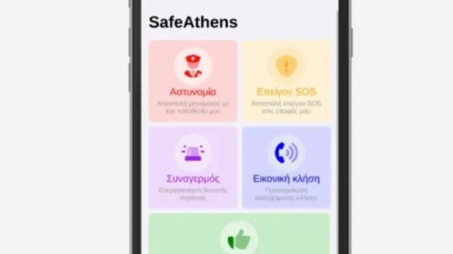 Δήμος Αθηναίων: Αναβάθμιση της εφαρμογής SafeAthens - Το εργαλείο ειδοποίησης σε περίπτωση ανάγκης