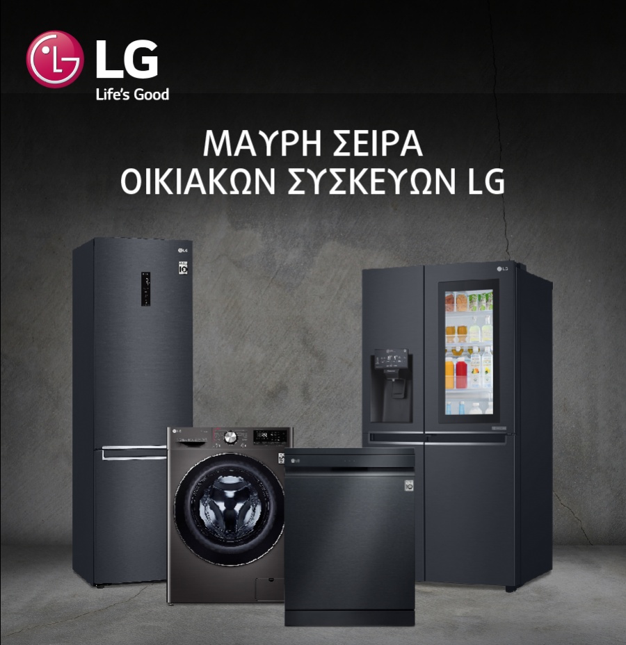 Νέα πολυτελή μαύρη σειρά οικιακών συσκευών της LG