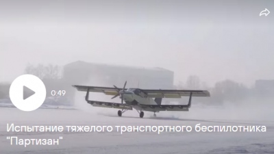 Το drone βαρέων μεταφορών «Partizan» έκανε την πρώτη του πτήση - Μεταφέρει 1 τόνο φορτίου σε απόσταση έως και 1000 χλμ