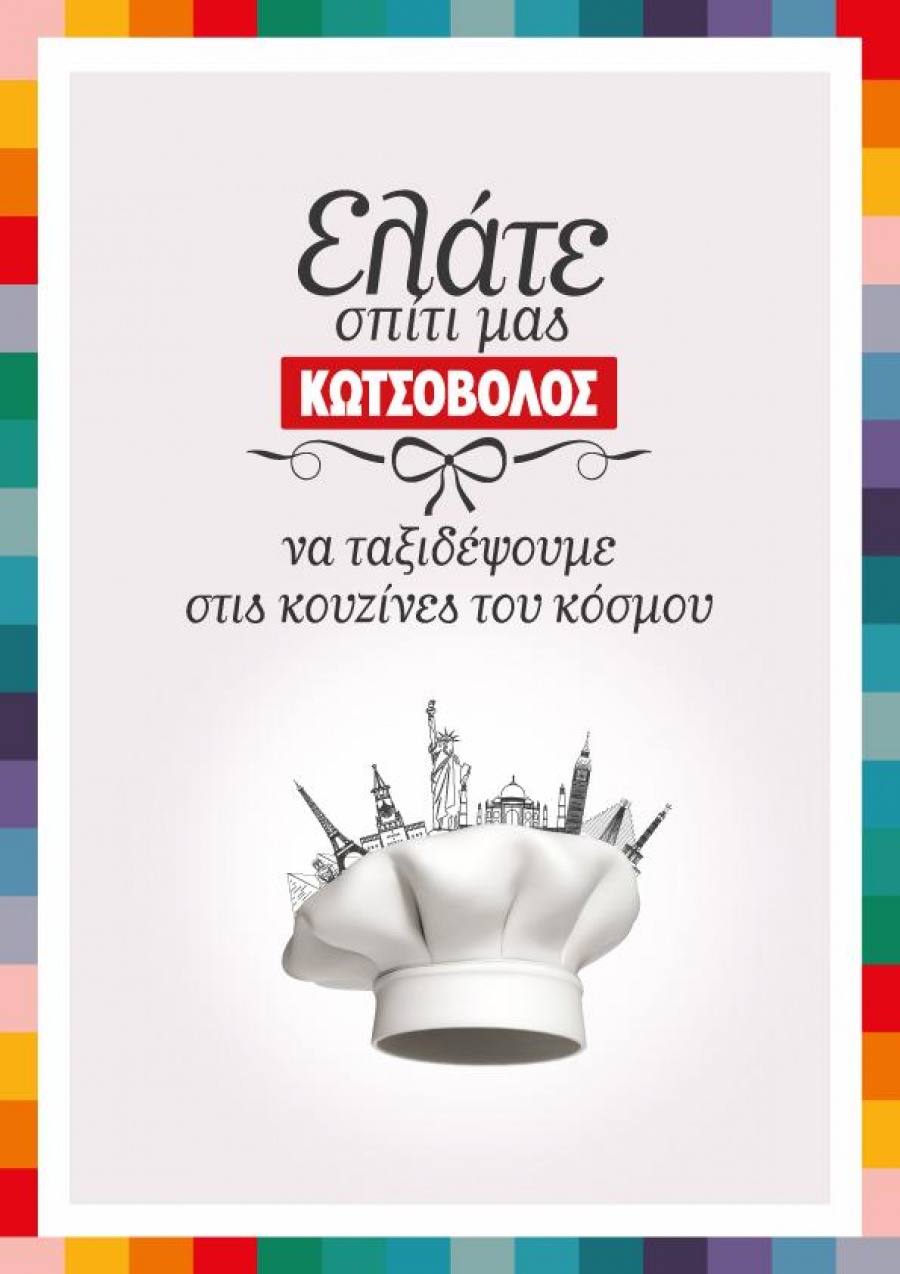 Ο Κωτσόβολος σας προσκαλεί στις κουζίνες του κόσμου