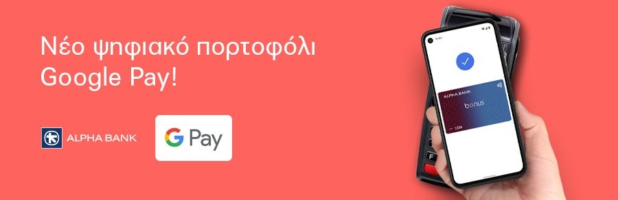 Alpha Bank: Εγκαινιάζει το Google Pay για ανέπαφες πληρωμές με κάρτες Visa και Mastercard