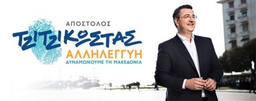 Τζιτσικώστας: Οι πρώτοι υποψήφιοι για την Περιφέρεια Κεντρικής Μακεδονίας