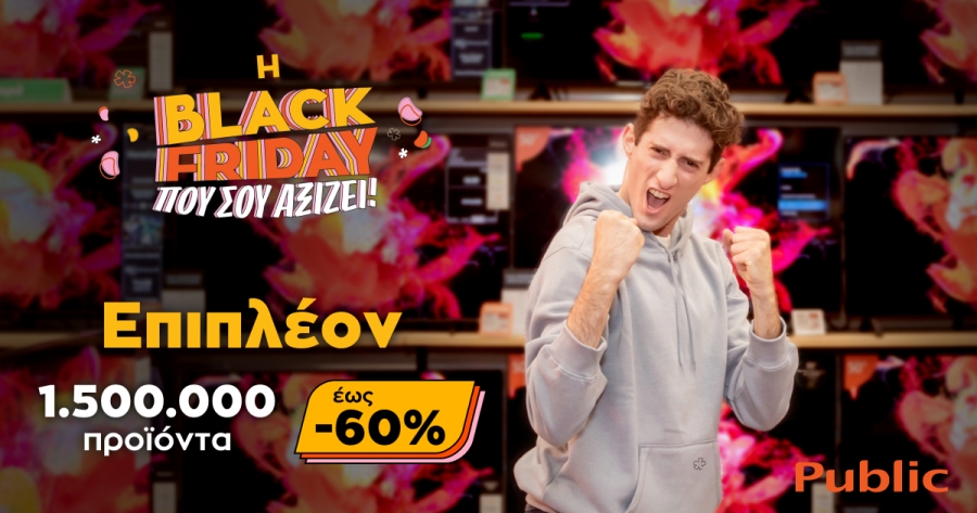 Τα Public υπερδιπλασιάζουν τα προϊόντα, γιατί σου αξίζει!