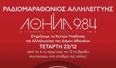 Αθήνα 9.84: Ραδιομαραθώνιο Αλληλεγγύης διοργανώνει την Τετάρτη, 23 Δεκεμβρίου