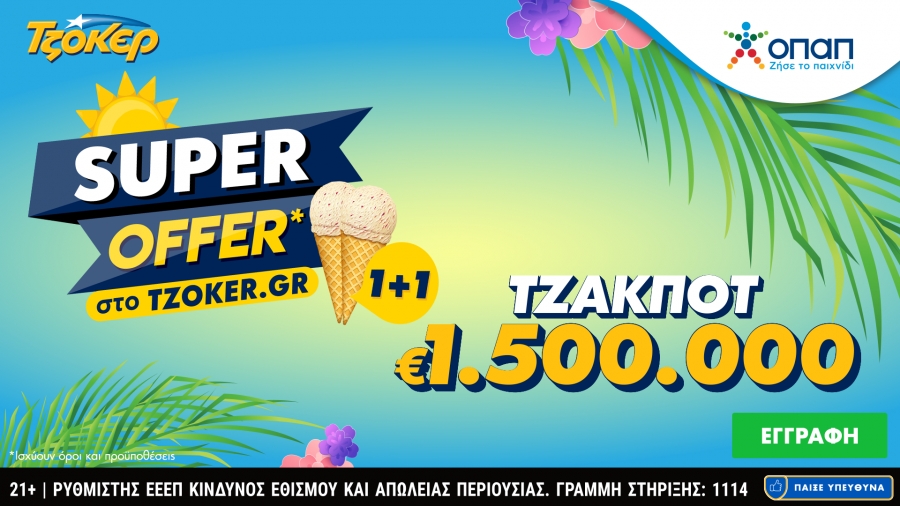 «Super Offer 1+1» για τους online παίκτες του ΤΖΟΚΕΡ στην αποψινή κλήρωση – Στις 22:00 η κλήρωση για το 1,5 εκατ. ευρώ