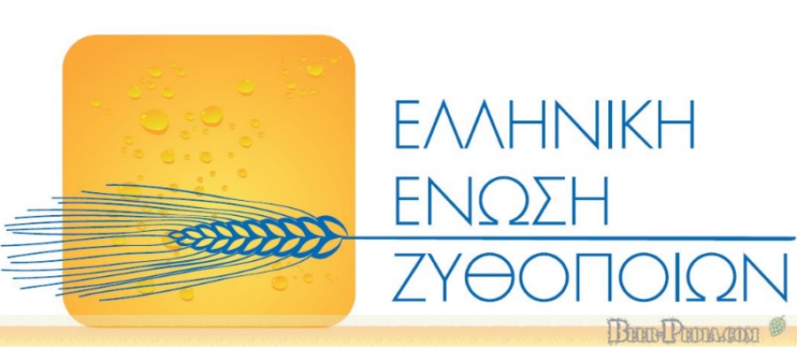 Ελληνική Ένωση Ζυθοποιών: Με κλείσιμο απειλούνται τα περισσότερα από τα Ζυθοποιεία της χώρας