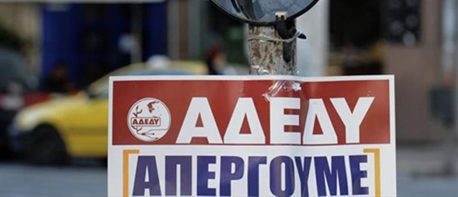 ΑΔΕΔΥ: Κήρυξε 24ωρη απεργία σε όλο το δημόσιο για τις 15 Οκτωβρίου 2020