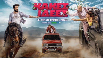 «Κακές Ιδέες»: Πρεμιέρα για τη νέα κωμική σειρά των Ατζαράκη και Ζάμπρα σε συμπαραγωγή COSMOTE TV