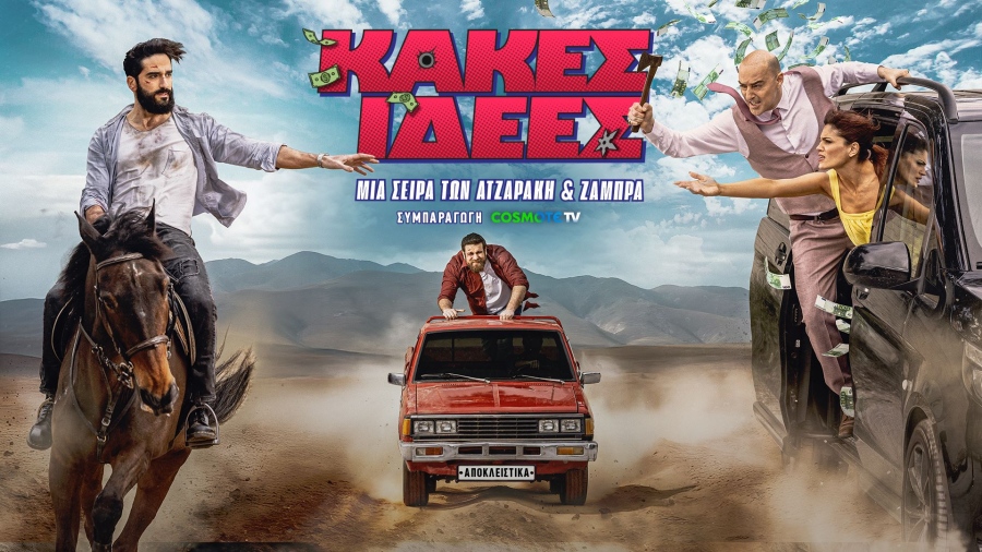 «Κακές Ιδέες»: Πρεμιέρα για τη νέα κωμική σειρά των Ατζαράκη και Ζάμπρα σε συμπαραγωγή COSMOTE TV