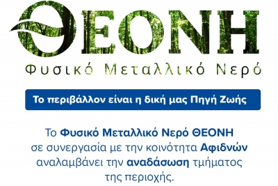 Φυσικό Μεταλλικό Νερό ΘΕΟΝΗ: Αναλαμβάνει την αναδάσωση τμήματος της κοινότητας των Αφιδνών