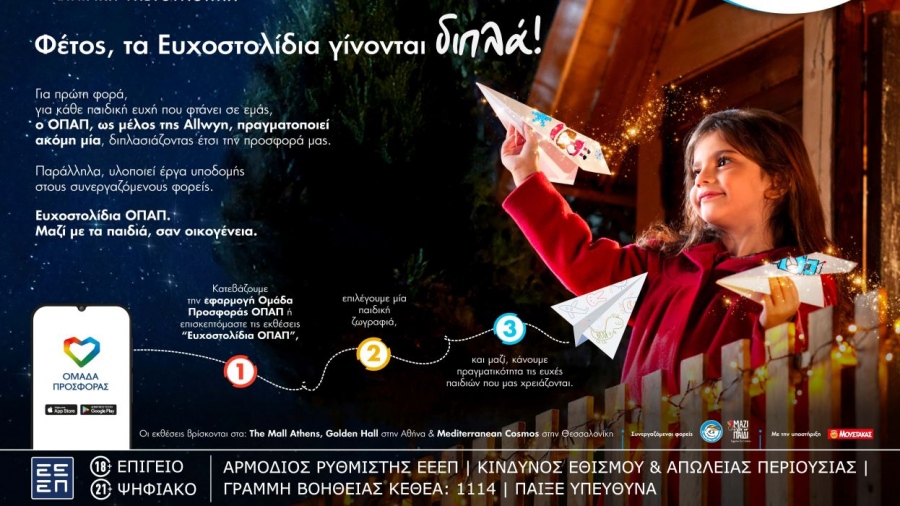 Μία ευχή γίνεται δύο εφέτος τα Χριστούγεννα με τα Ευχοστολίδια του ΟΠΑΠ