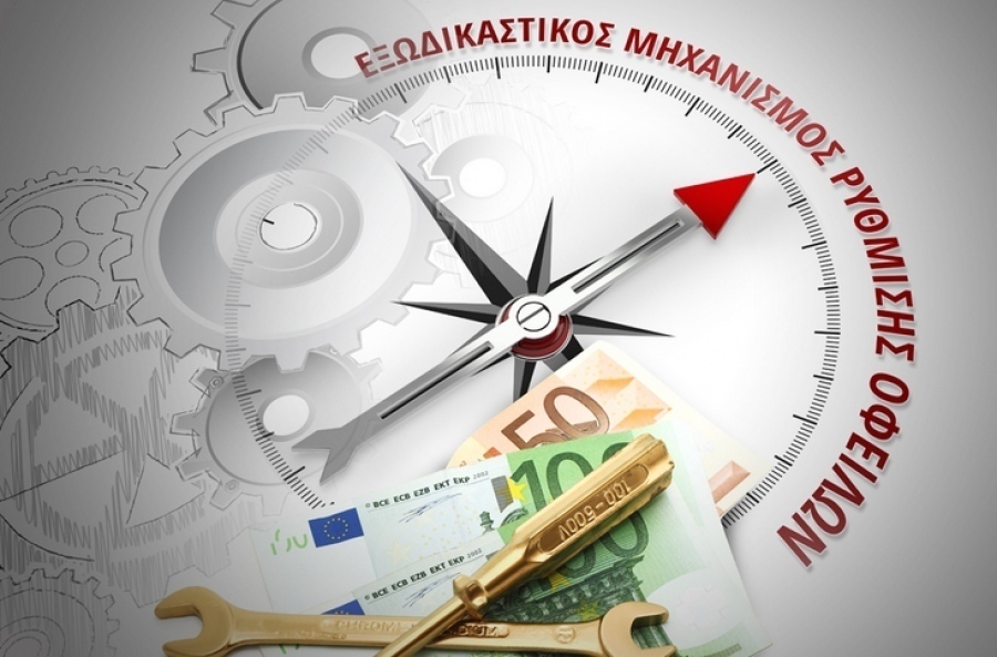 Εξωδικαστικός Μηχανισμός: Νέο ιστορικό υψηλό στις ρυθμίσεις οφειλών τον Οκτώβριο 2025, στα 581,5 εκατ. ευρώ