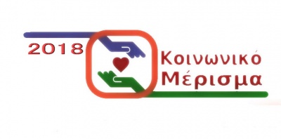 Κοινωνικό Μέρισμα: Ποιοι το δικαιούνται για το 2018 - Τι αναφέρει η Κοινή Υπουργική Απόφαση