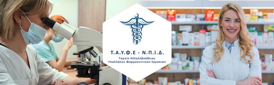Διετή ανάσα ζωής στο ΤΑΥΦΕ που ασφαλίζει 55.000 εργαζόμενους στο φάρμακο