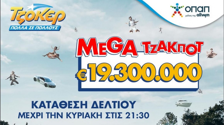 Κυριακή σε ρυθμούς ΤΖΟΚΕΡ – Απόψε στις 22:00 η κλήρωση για το mega τζακ ποτ των 19,3 εκατ. ευρώ