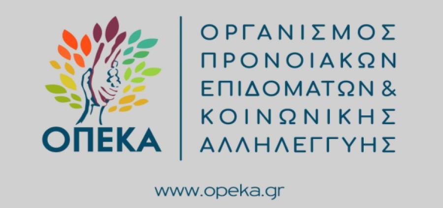 ΟΠΕΚΑ: Στις 29 Ιανουαρίου καταβάλλονται τα επιδόματα του Οργανισμού
