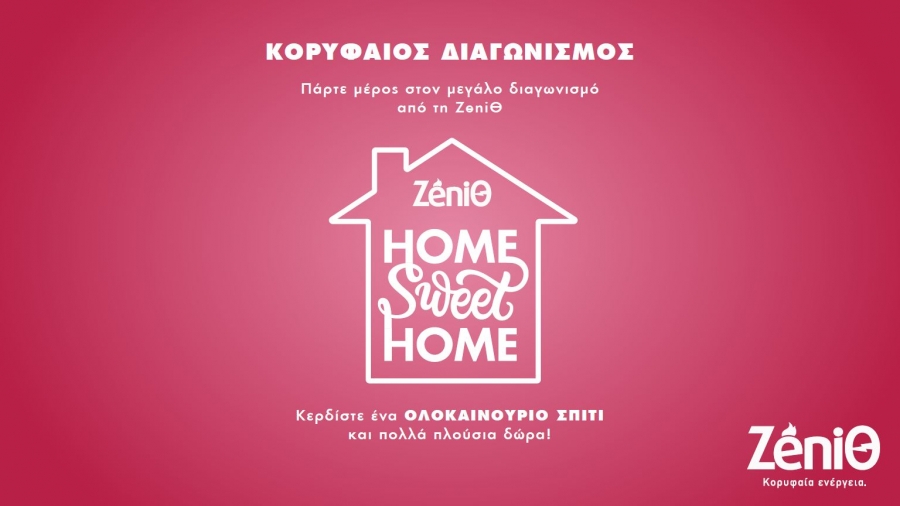 Home Sweet Home: Kορυφαίος Διαγωνισμός από τη ΖeniΘ με δώρο ένα ΟΛΟΚΑΙΝΟΥΡΙΟ ΣΠΙΤΙ