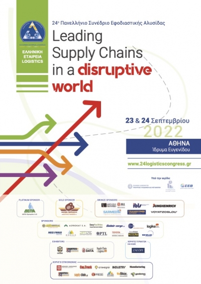 Στις 23 και 24 Σεπτεμβρίου το 24ο Πανελλήνιο Συνέδριο Εφοδιαστικής Αλυσίδας από την Ελληνική Εταιρεία Logistics