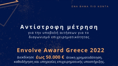 Διαγωνισμός για καινοτόμες νεοφυείς επιχειρήσεις: Χρηματοδότηση έως 50.000 ευρώ και υπηρεσίες επιχειρηματικής υποστήριξης