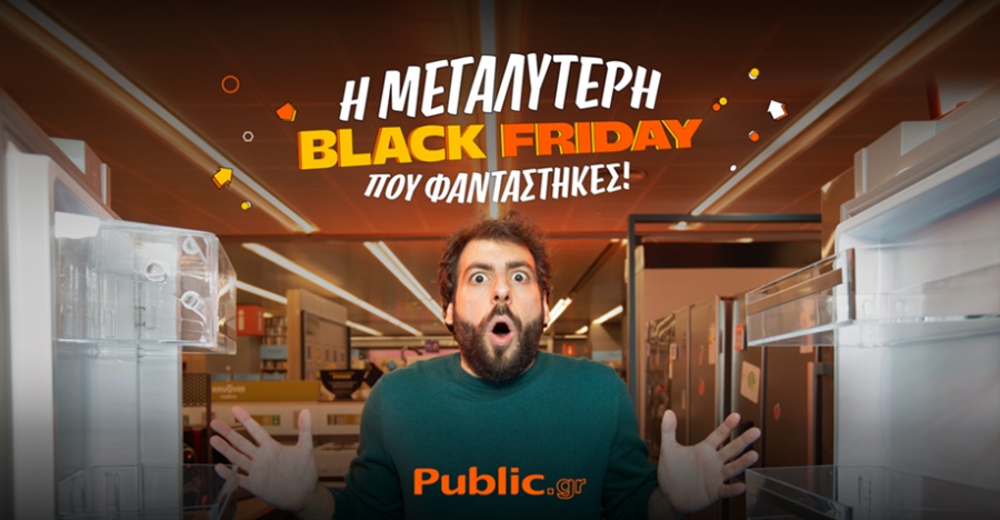 Η μεγαλύτερη Black Friday που φαντάστηκες συνεχίζεται στα Public με πολύ δυνατές προσφορές