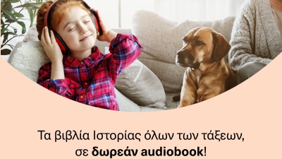 Ηχητικά σχολικά βιβλία Ιστορίας, δωρεάν για όλα τα παιδιά από Public & Bookvoice