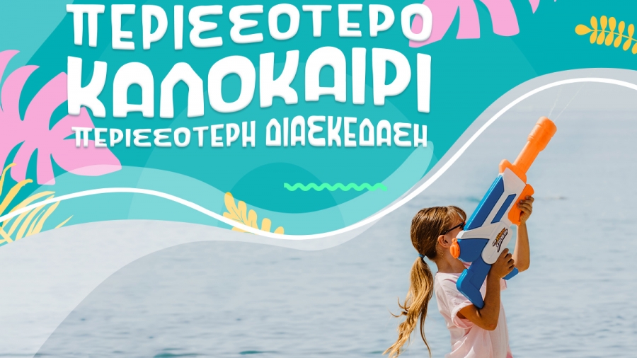 Περισσότερο καλοκαίρι, περισσότερη διασκέδαση μόνο στα Public