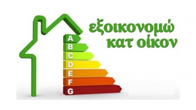 Από αύριο (7/3) οι αιτήσεις για το πρόγραμμα «Εξοικονόμηση κατ’ Οίκον ΙΙ»