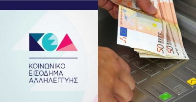 Κοινωνικό Εισόδημα Αλληλεγγύης: Σήμερα (27/8) το απόγευμα η καταβολή της δόσης Αυγούστου 2019