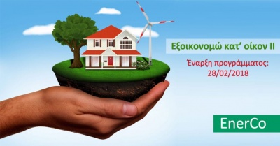 Διπλασιάζεται ο αριθμός των νοικοκυριών που θα ενταχθούν στο πρόγραμμα Εξοικονόμηση κατ' Οίκον