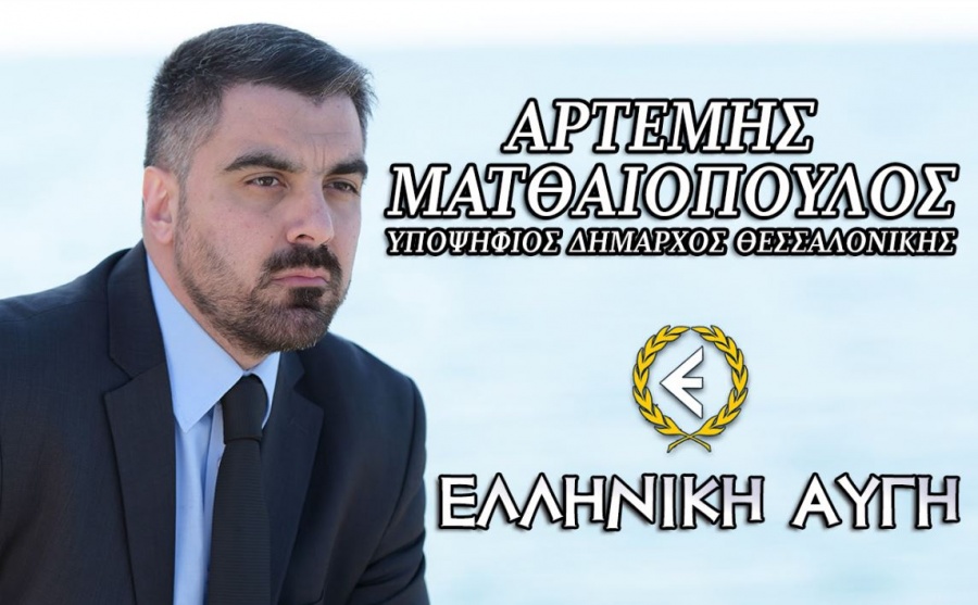 Υποψήφιος Δήμαρχος Θεσσαλονίκης με την Ελληνική Αυγή ο Αρτέμης Ματθαιόπουλος