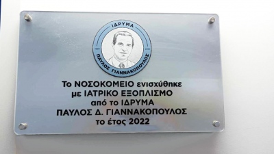 Ίδρυμα «Παύλος Γιαννακόπουλος»: Aναβάθμιση ιατροτεχνολογικών υπηρεσιών στο Γενικό Νοσοκομείο Μυτιλήνης «Βοστάνειο»