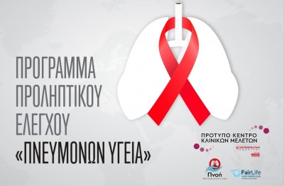 Πρόγραμμα Προληπτικού Ελέγχου «Πνευμόνων Υγεία» από το Metropolitan Hospital και τον Όμιλο HHG