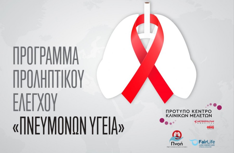 Πρόγραμμα Προληπτικού Ελέγχου «Πνευμόνων Υγεία» από το Metropolitan Hospital και τον Όμιλο HHG